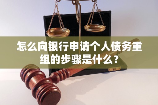 长乐怎么向银行申请个人债务重组的步骤是什么？
